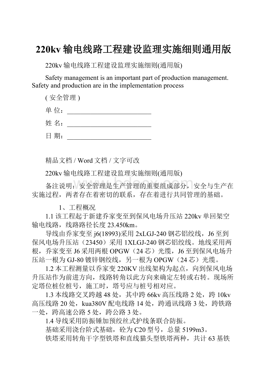 220kv输电线路工程建设监理实施细则通用版文档格式.docx