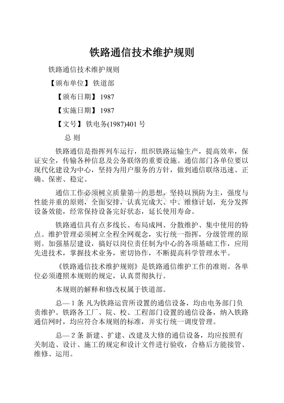 铁路通信技术维护规则.docx_第1页