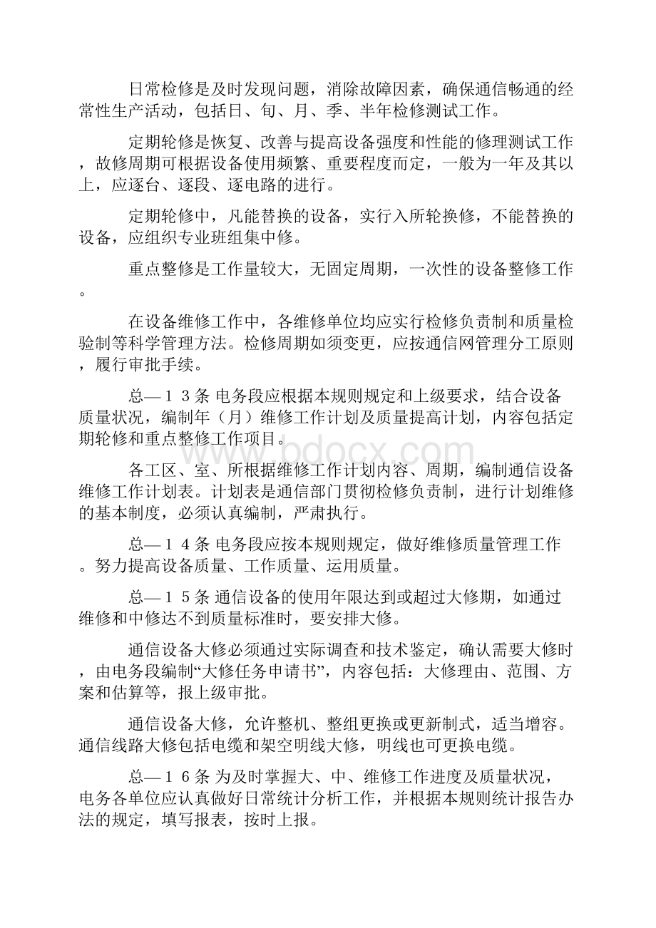 铁路通信技术维护规则.docx_第3页