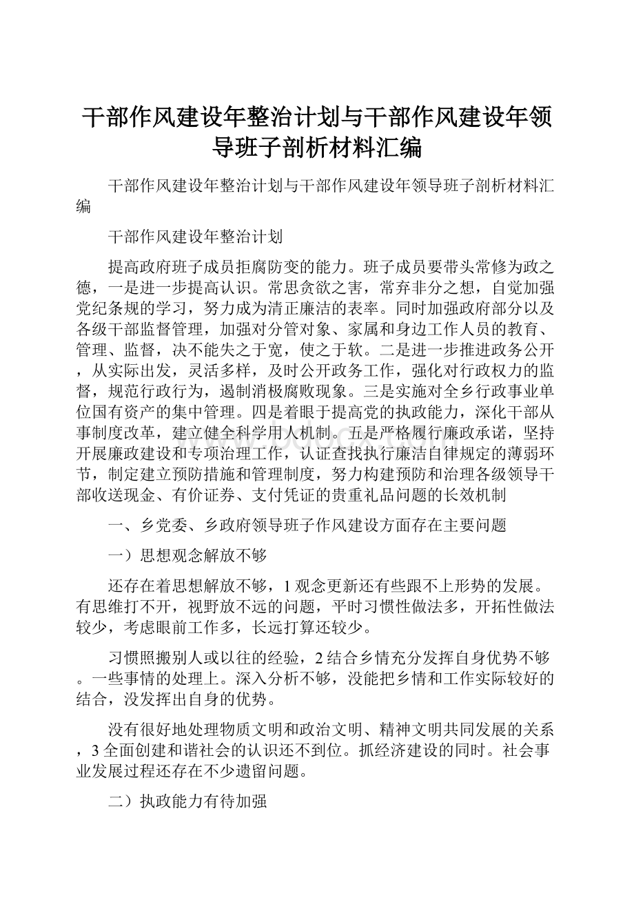 干部作风建设年整治计划与干部作风建设年领导班子剖析材料汇编.docx