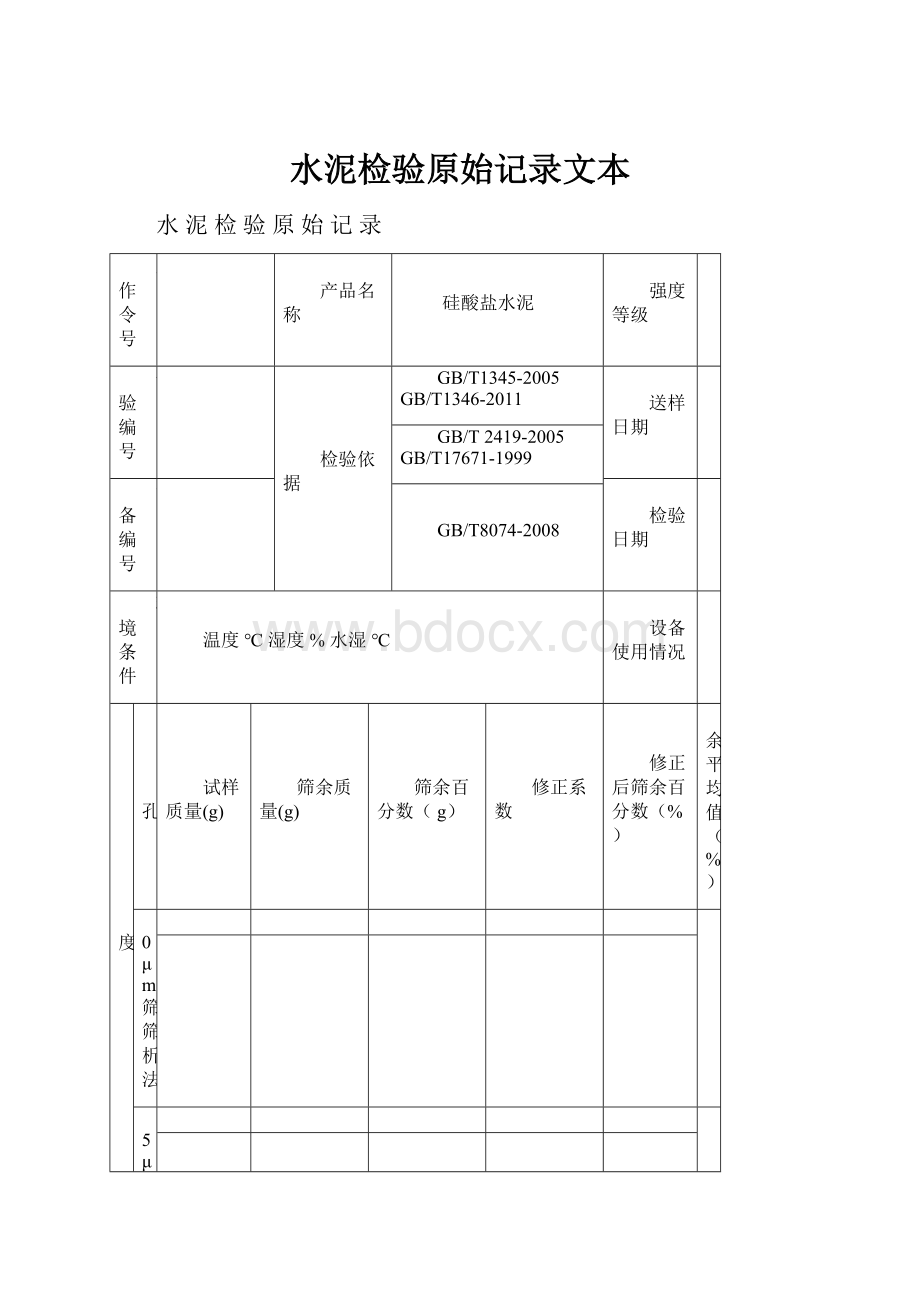 水泥检验原始记录文本.docx_第1页