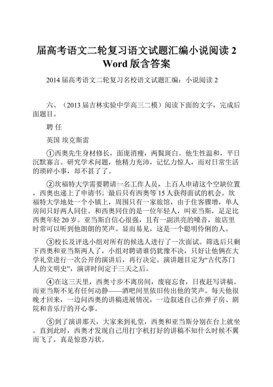 届高考语文二轮复习语文试题汇编小说阅读2 Word版含答案.docx_第1页