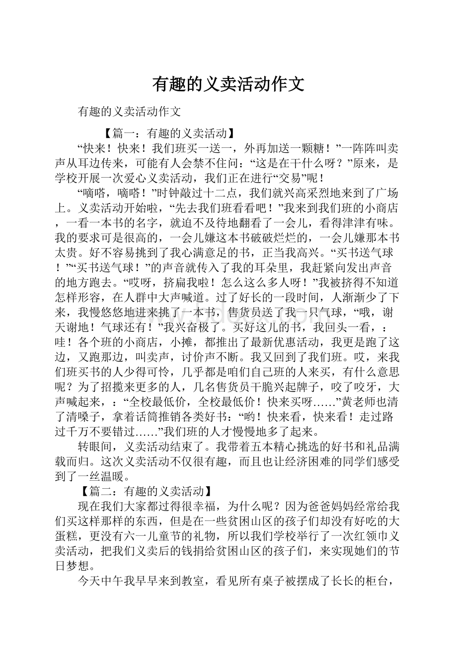 有趣的义卖活动作文文档格式.docx_第1页