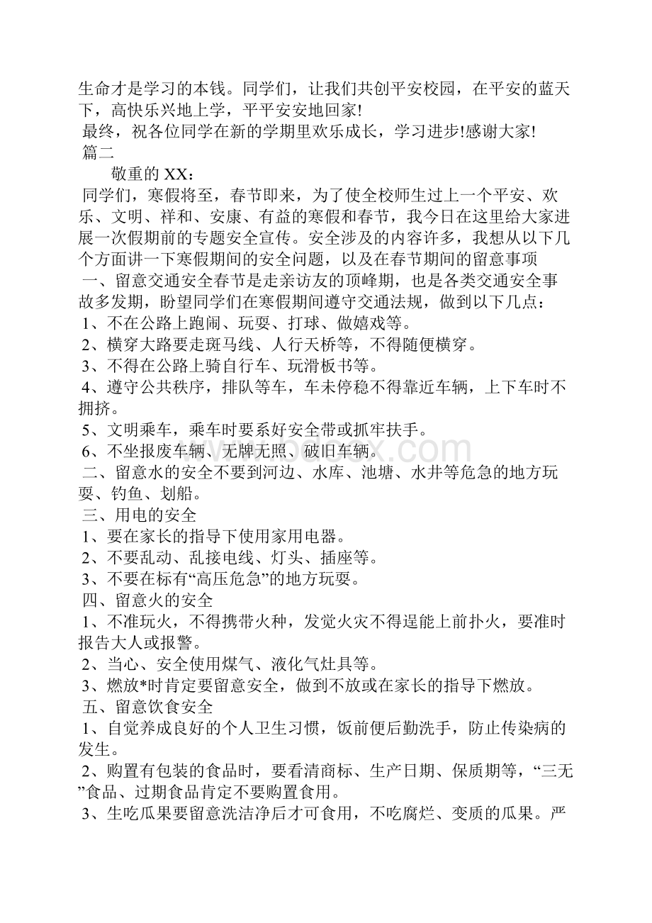 学校安全教育讲话稿三篇Word文档格式.docx_第3页