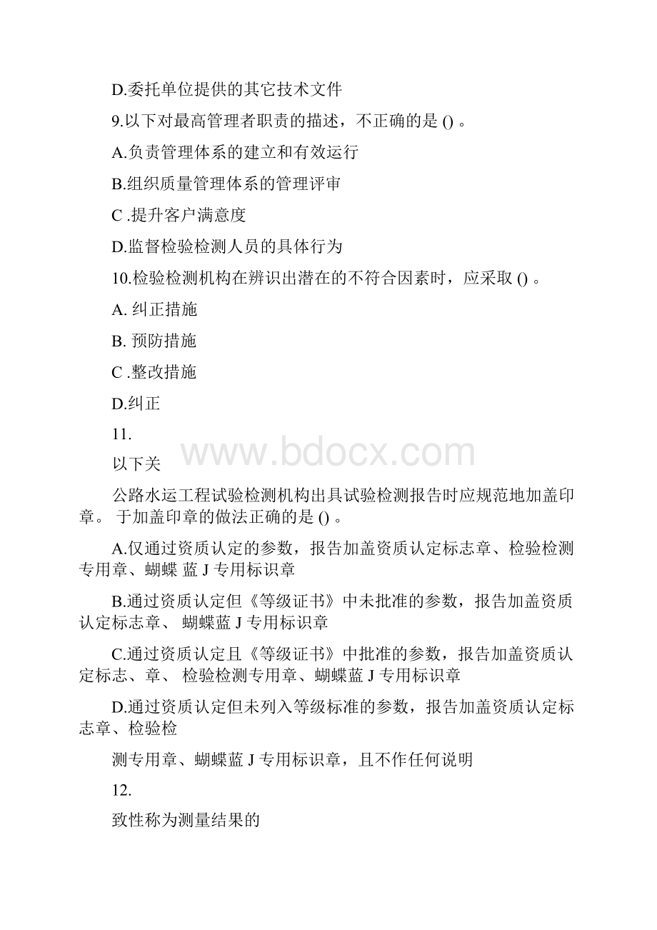 公路水运试验检测师公共基础真题答案解析及解析完整版Word文档格式.docx_第3页