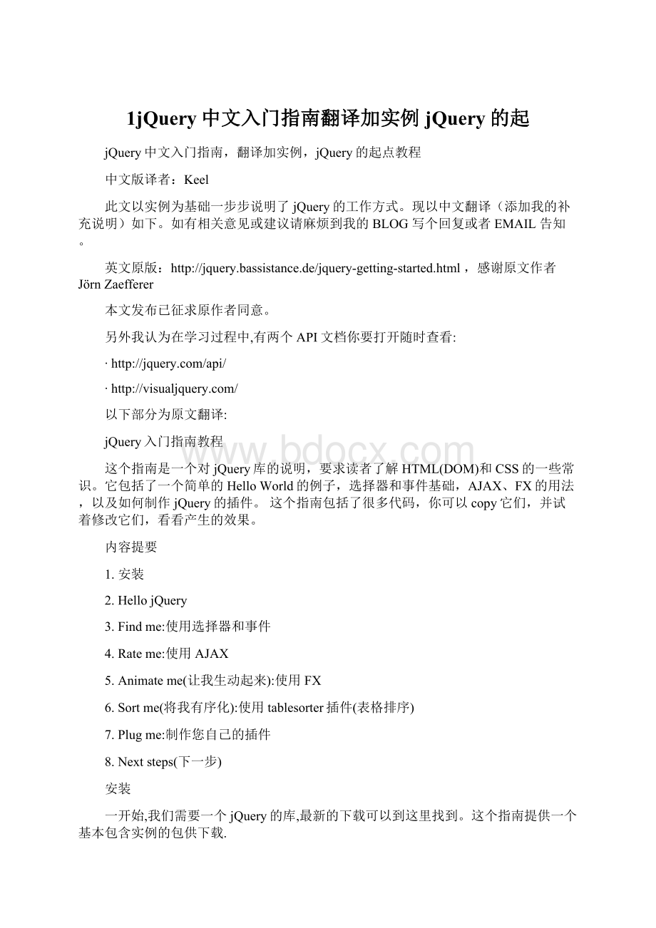 1jQuery中文入门指南翻译加实例jQuery的起Word下载.docx_第1页