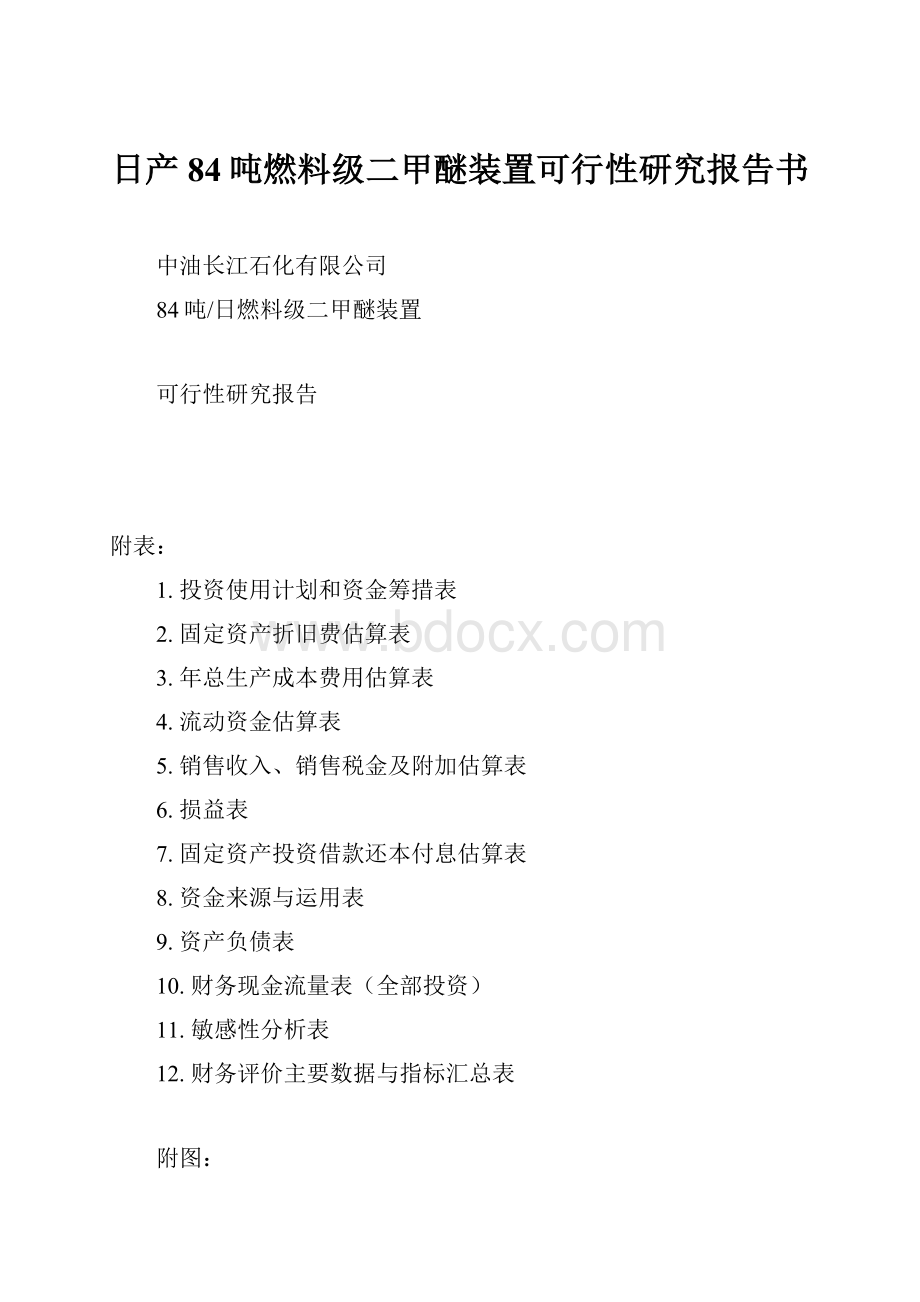 日产84吨燃料级二甲醚装置可行性研究报告书.docx_第1页