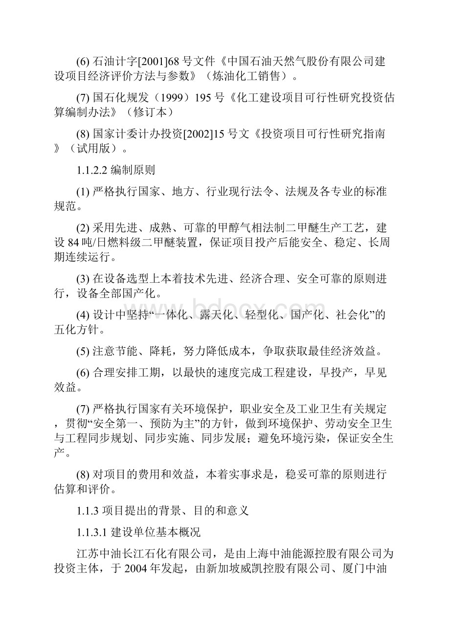 日产84吨燃料级二甲醚装置可行性研究报告书Word格式文档下载.docx_第3页