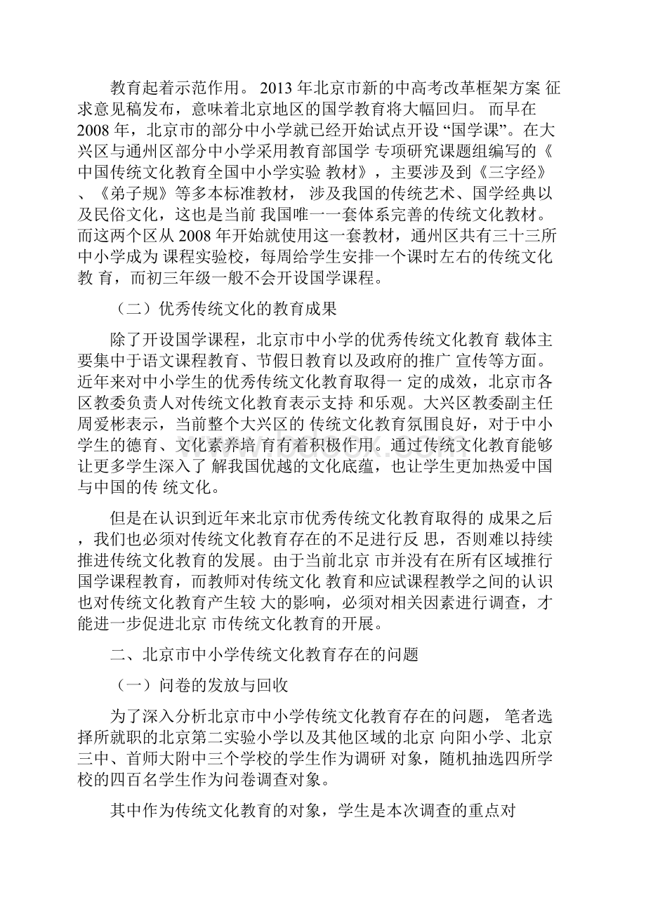 北京市中小学优秀传统文化教育现状调研Word下载.docx_第2页