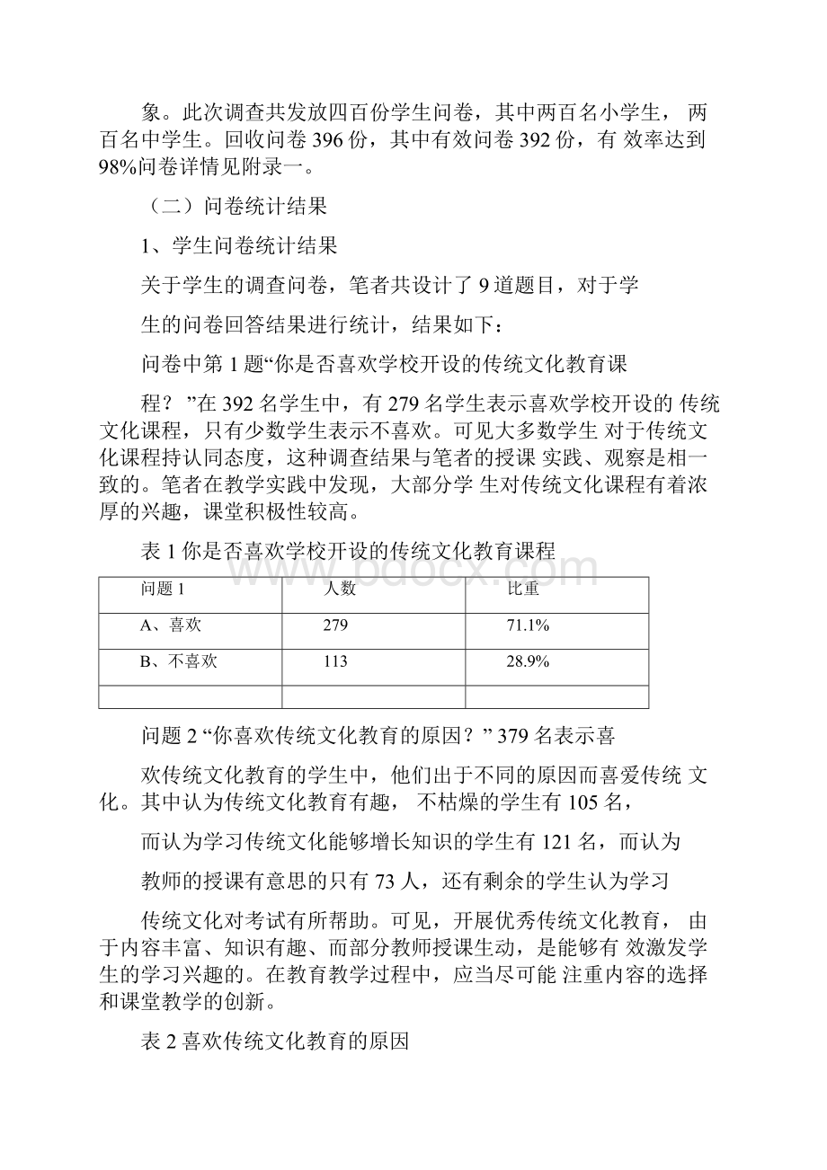 北京市中小学优秀传统文化教育现状调研Word下载.docx_第3页