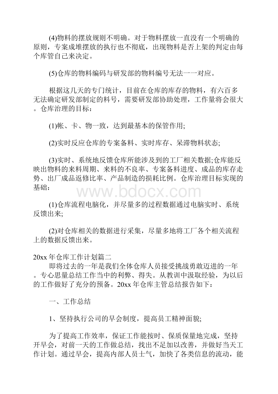 仓库工作计划Word下载.docx_第2页