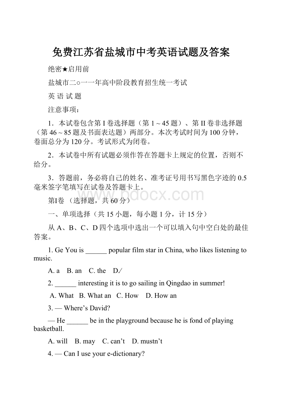 免费江苏省盐城市中考英语试题及答案Word文件下载.docx