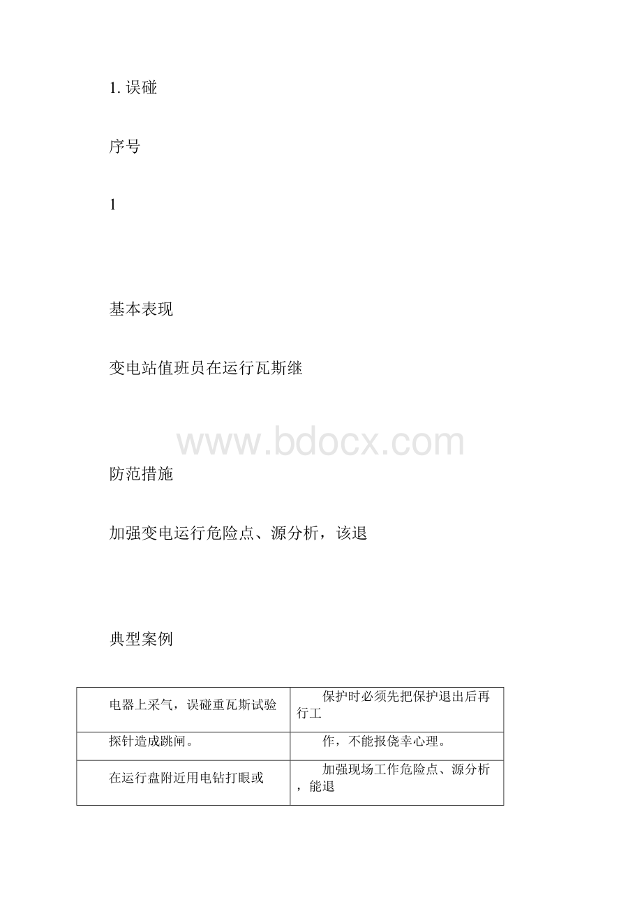 继电保护三误事故地基本表现与防范措施.docx_第2页