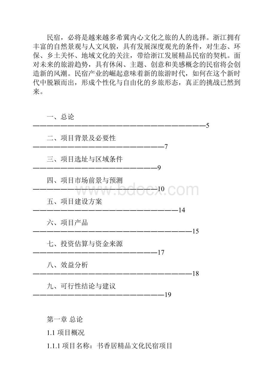 高端精品民宿书香居项目策划创意方案项目建议书Word文档下载推荐.docx_第3页