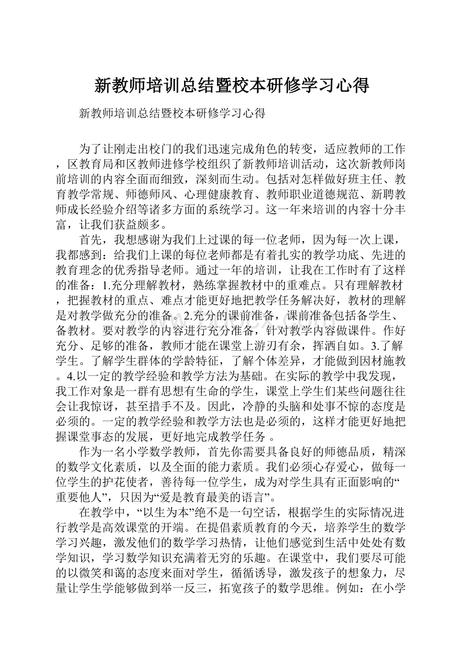 新教师培训总结暨校本研修学习心得文档格式.docx