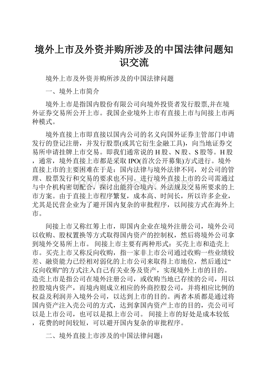境外上市及外资并购所涉及的中国法律问题知识交流Word格式文档下载.docx