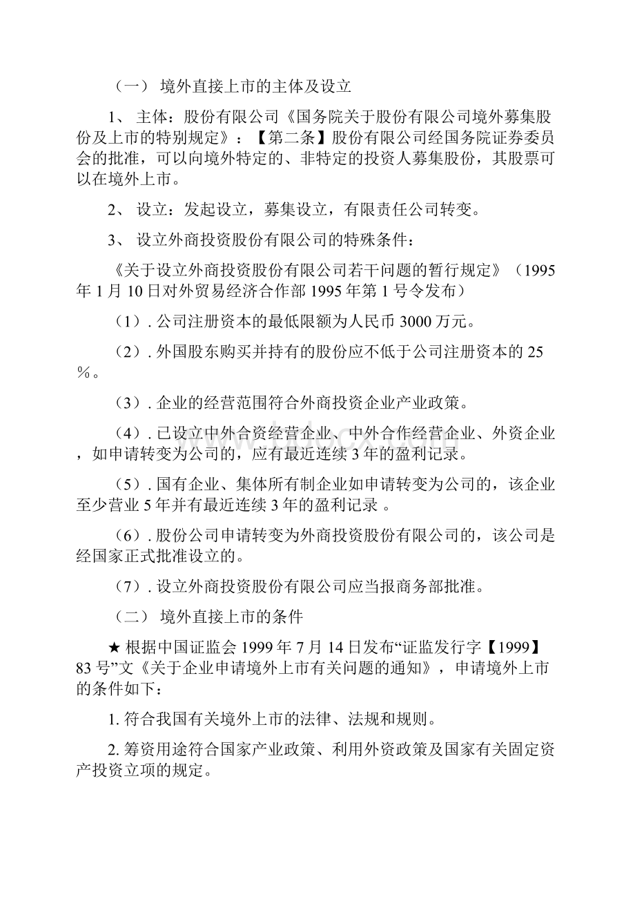 境外上市及外资并购所涉及的中国法律问题知识交流.docx_第2页