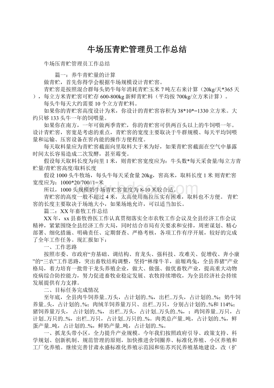 牛场压青贮管理员工作总结.docx_第1页