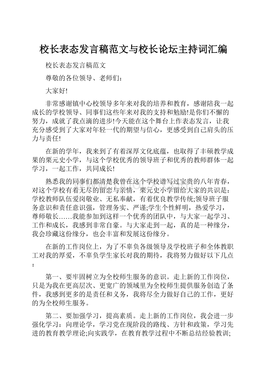 校长表态发言稿范文与校长论坛主持词汇编Word文件下载.docx_第1页