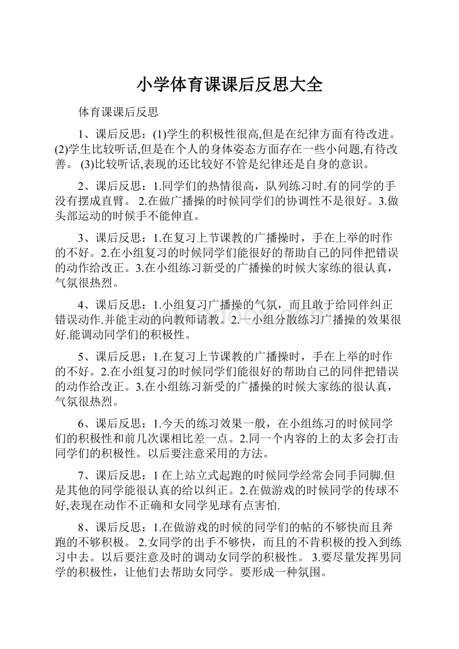 小学体育课课后反思大全Word文档格式.docx