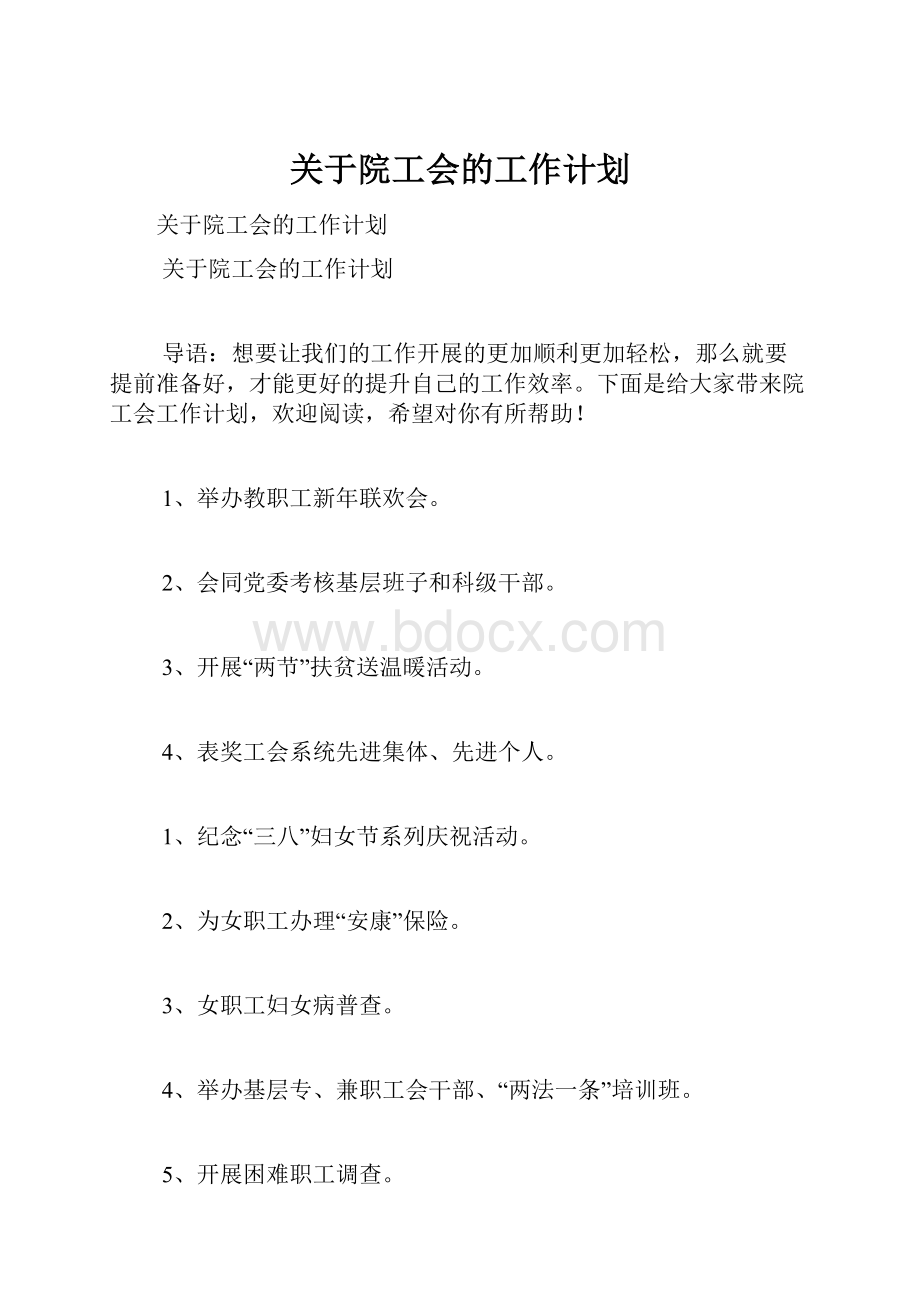 关于院工会的工作计划Word下载.docx_第1页