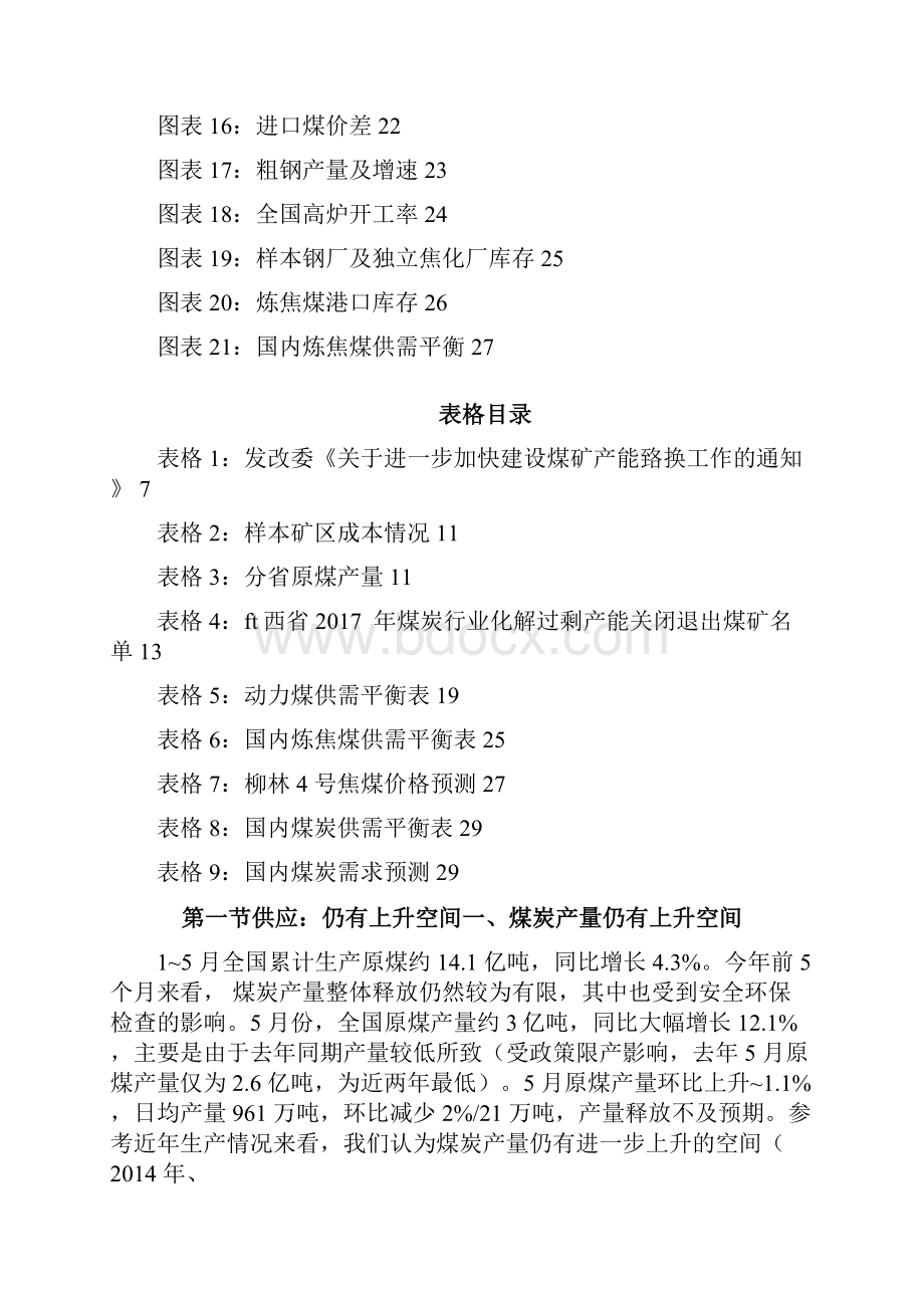 煤炭行业供需市场调研分析报告.docx_第3页