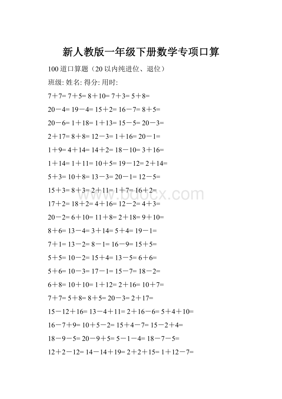 新人教版一年级下册数学专项口算.docx_第1页