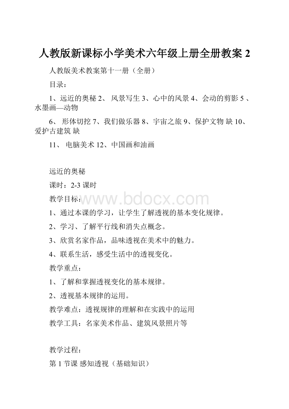 人教版新课标小学美术六年级上册全册教案2.docx