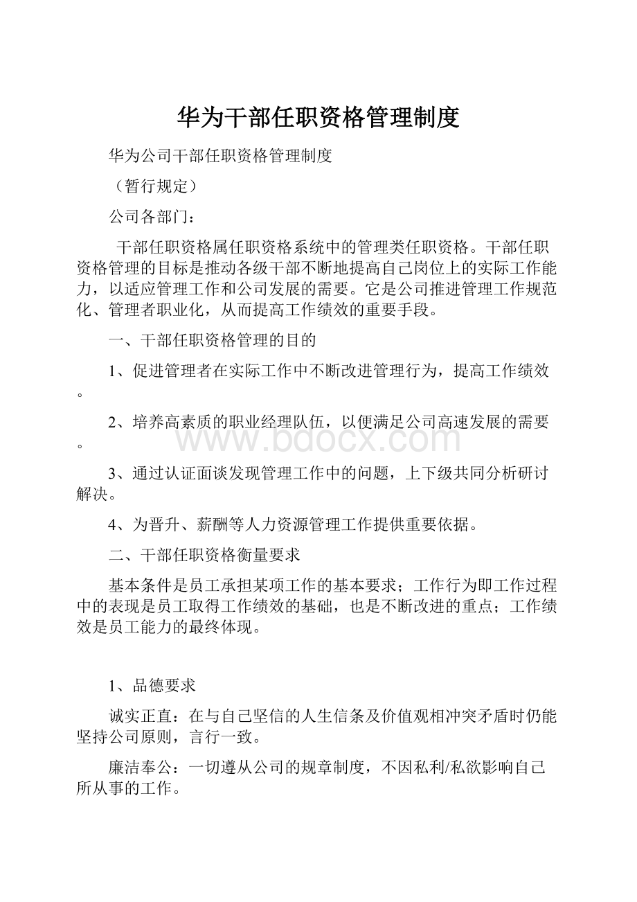 华为干部任职资格管理制度.docx_第1页