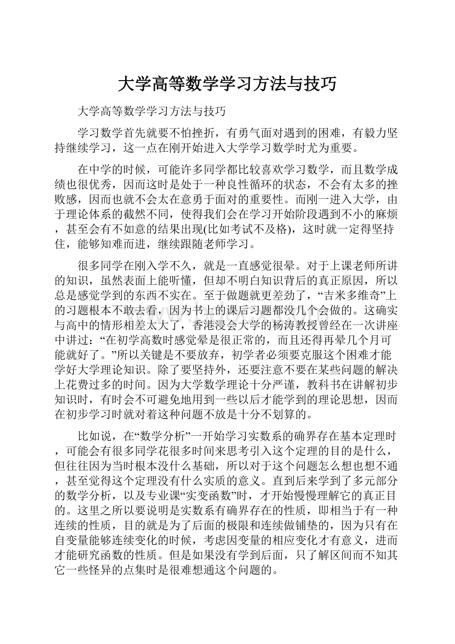 大学高等数学学习方法与技巧Word格式.docx