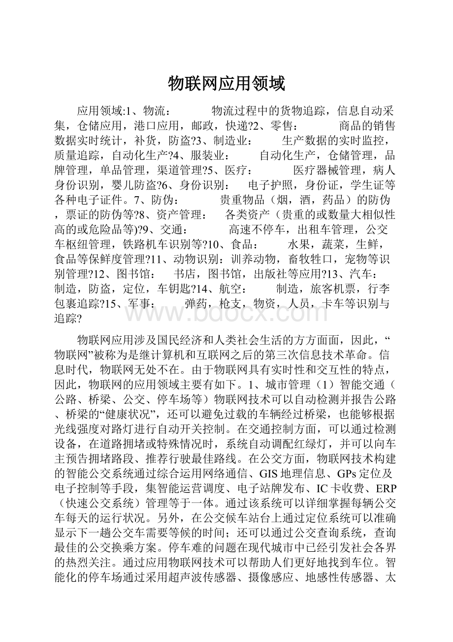 物联网应用领域Word文档格式.docx