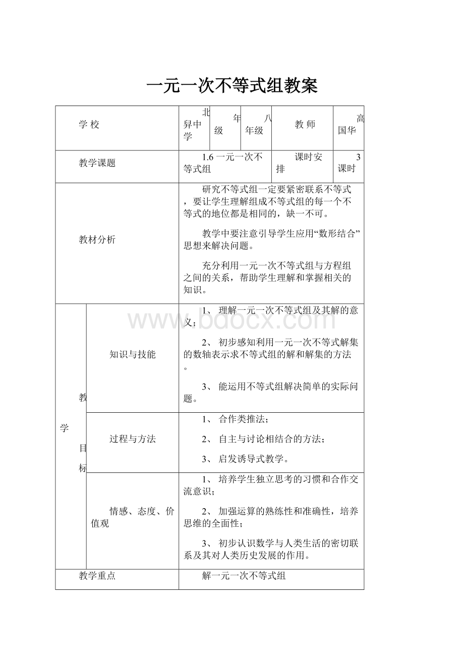 一元一次不等式组教案.docx_第1页