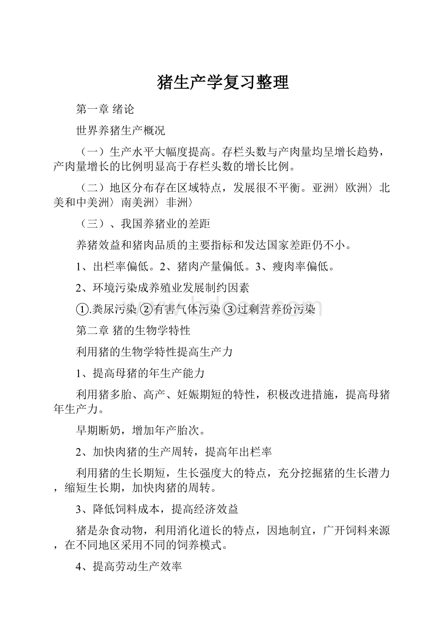 猪生产学复习整理Word文件下载.docx_第1页