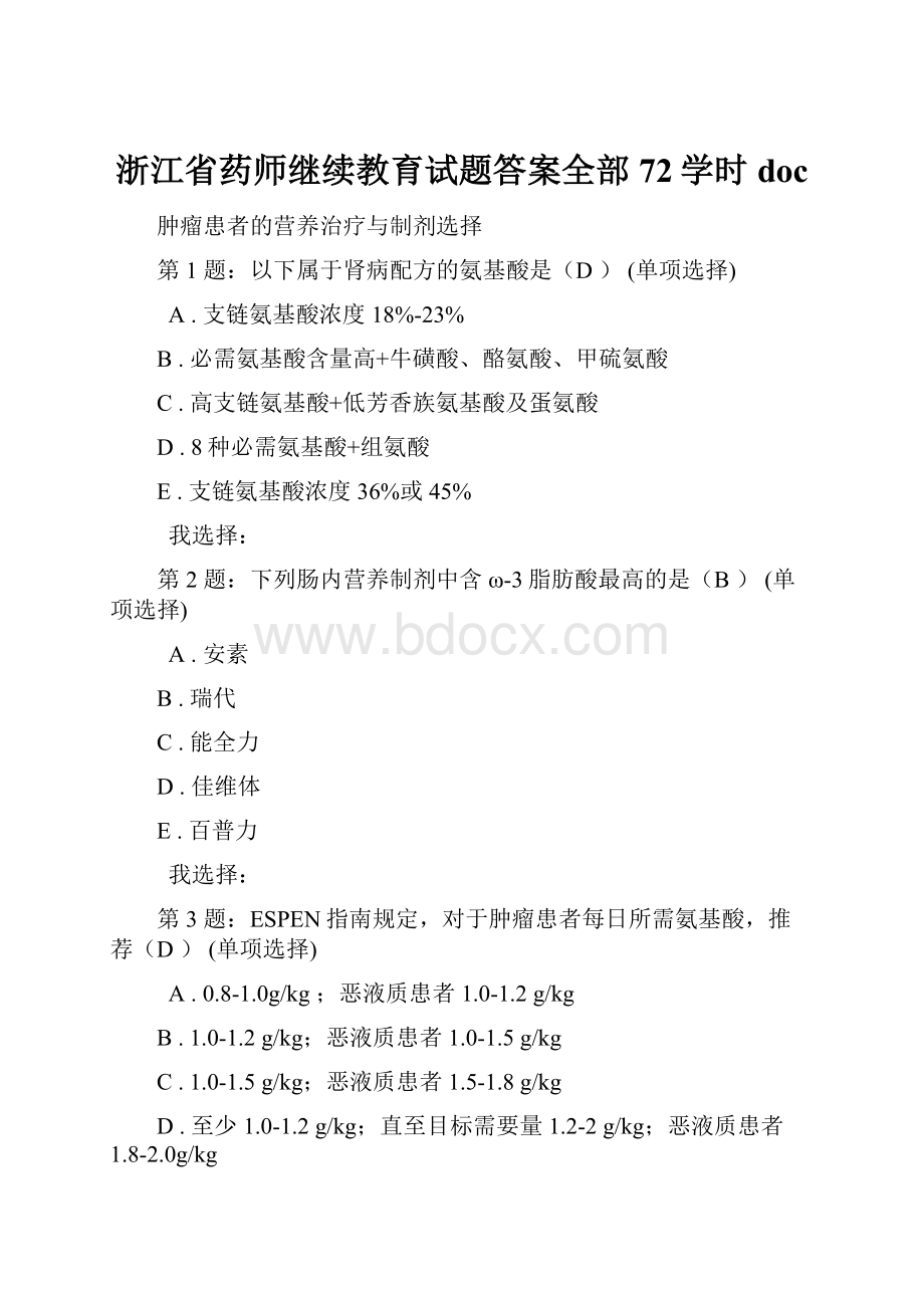 浙江省药师继续教育试题答案全部72学时doc.docx