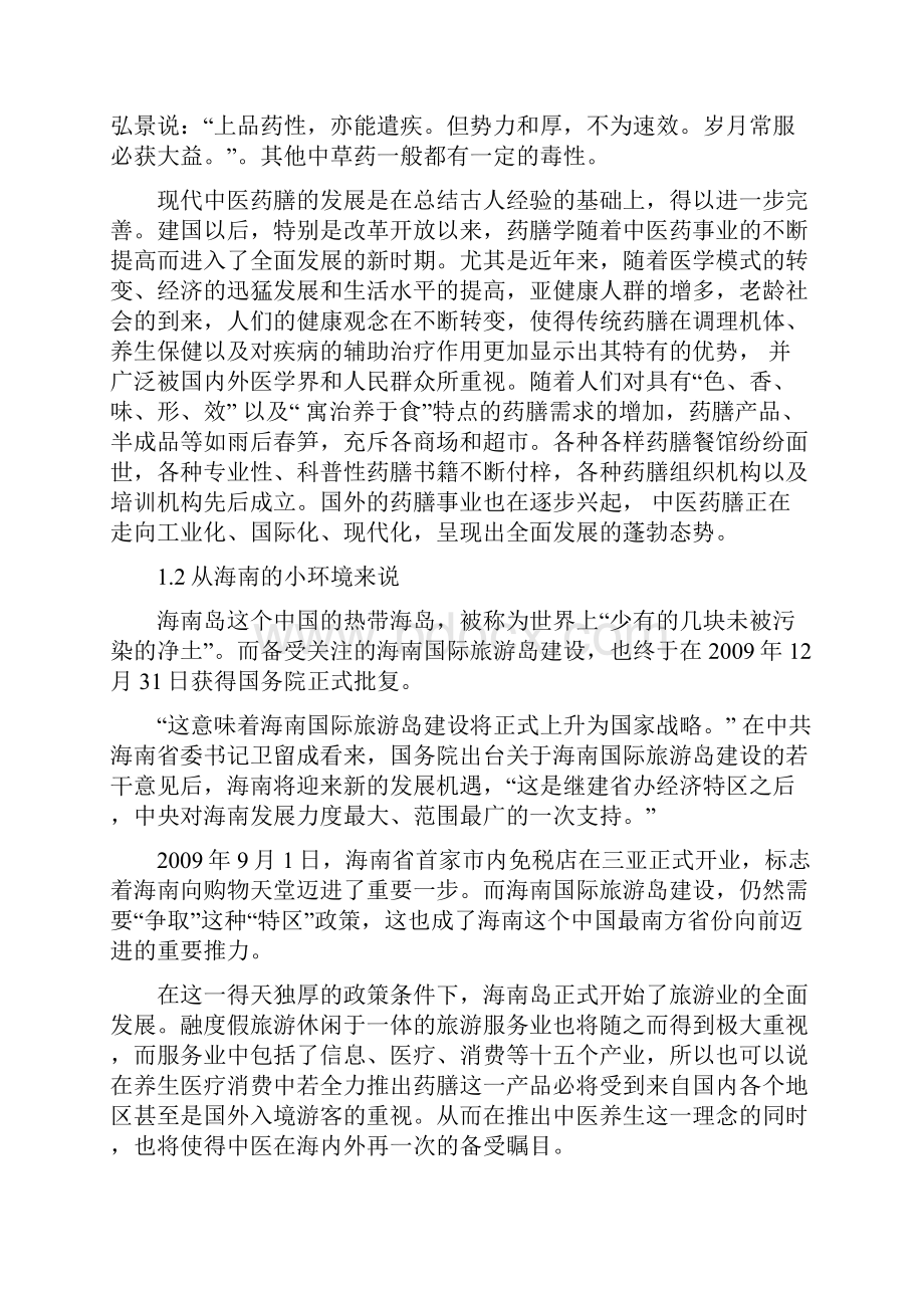 某药膳包创业计划书.docx_第2页