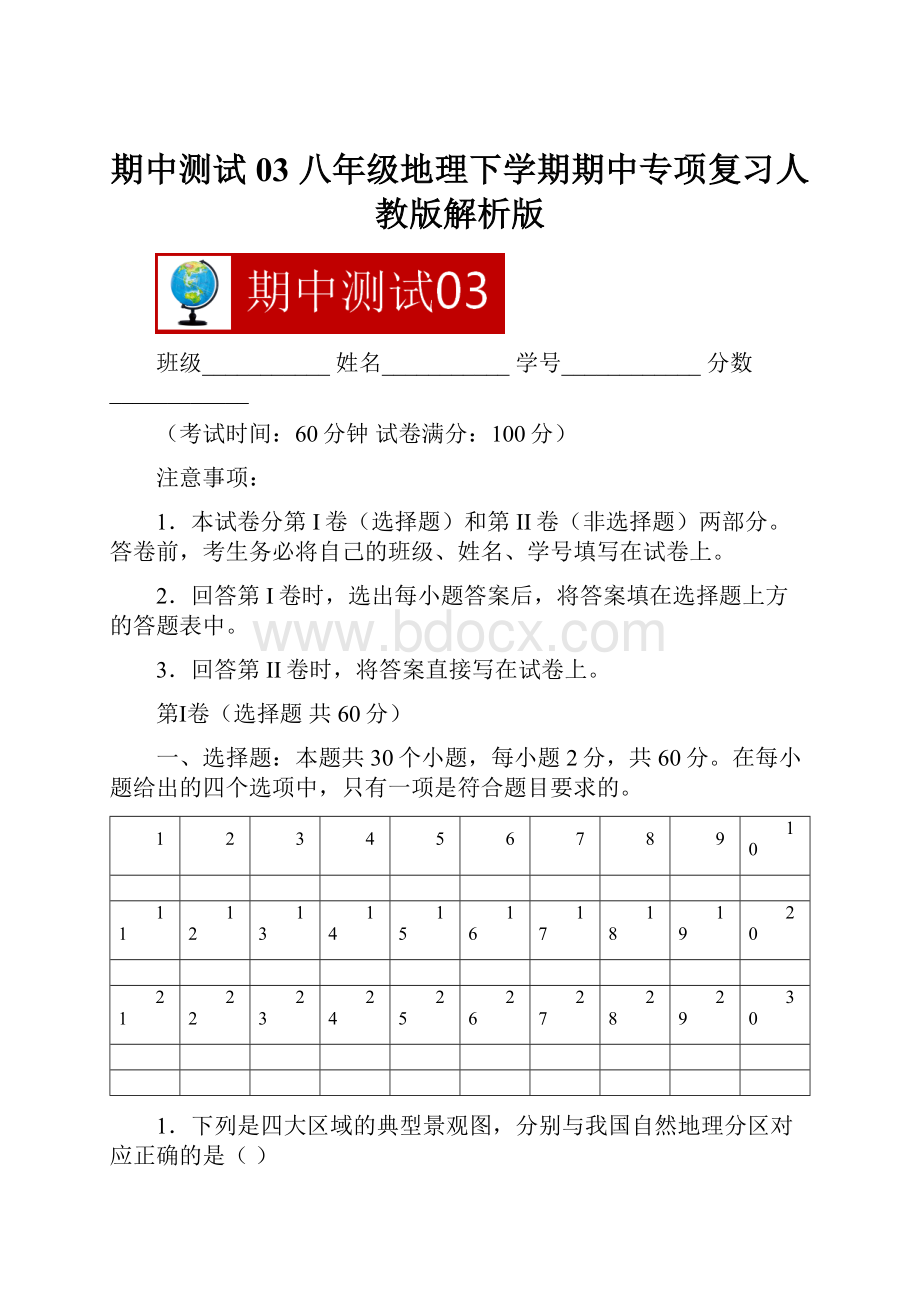 期中测试03 八年级地理下学期期中专项复习人教版解析版.docx