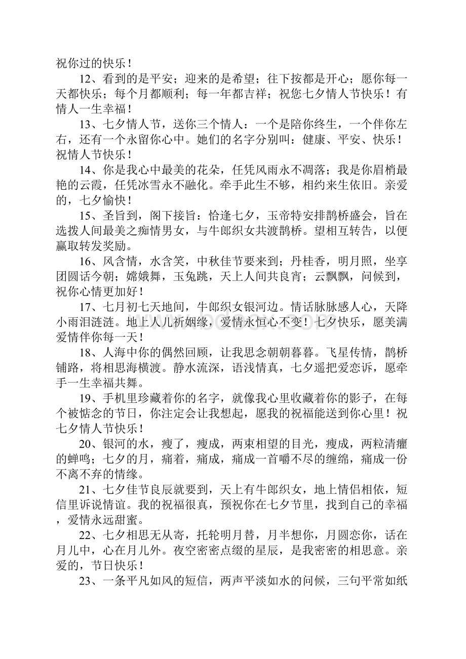 七夕祝福语精选Word文件下载.docx_第2页