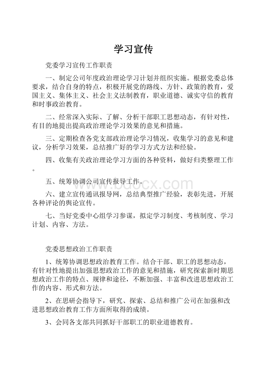 学习宣传.docx_第1页