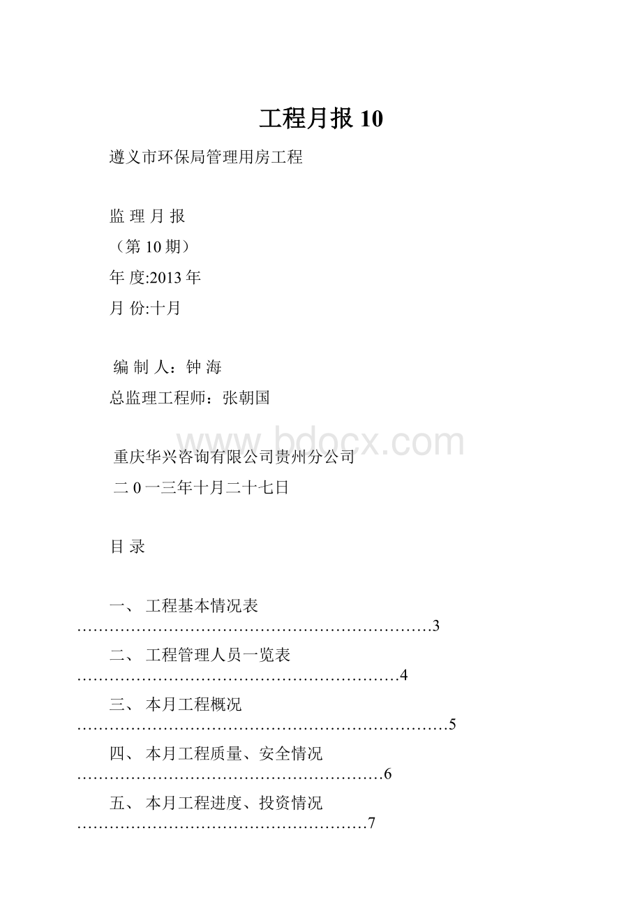 工程月报10Word格式.docx