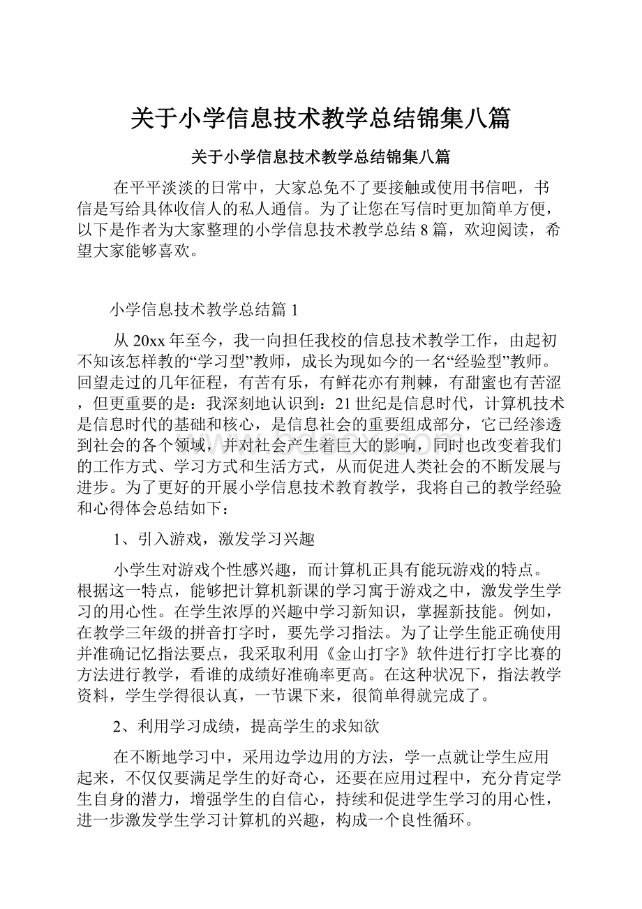 关于小学信息技术教学总结锦集八篇.docx_第1页