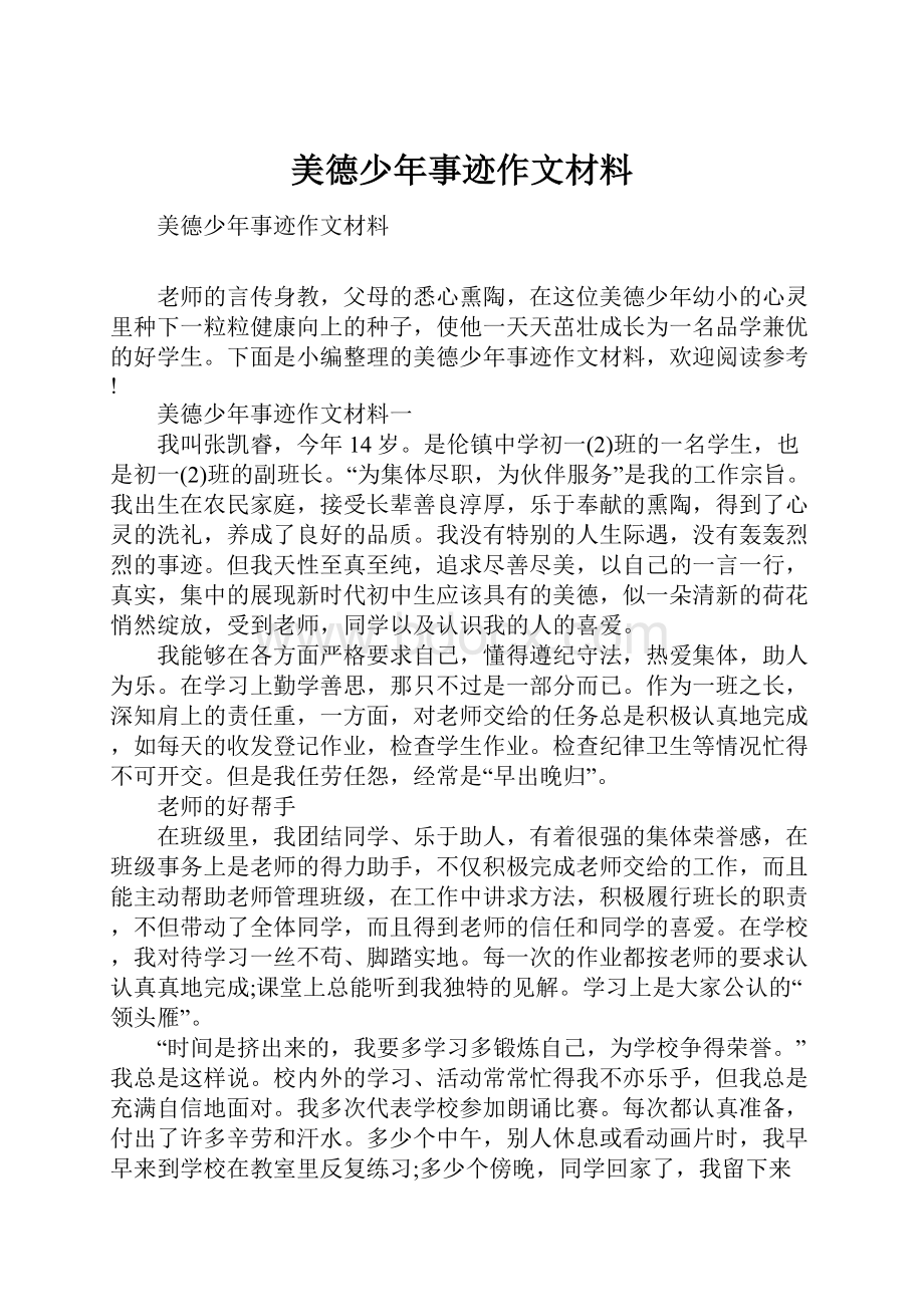 美德少年事迹作文材料.docx_第1页