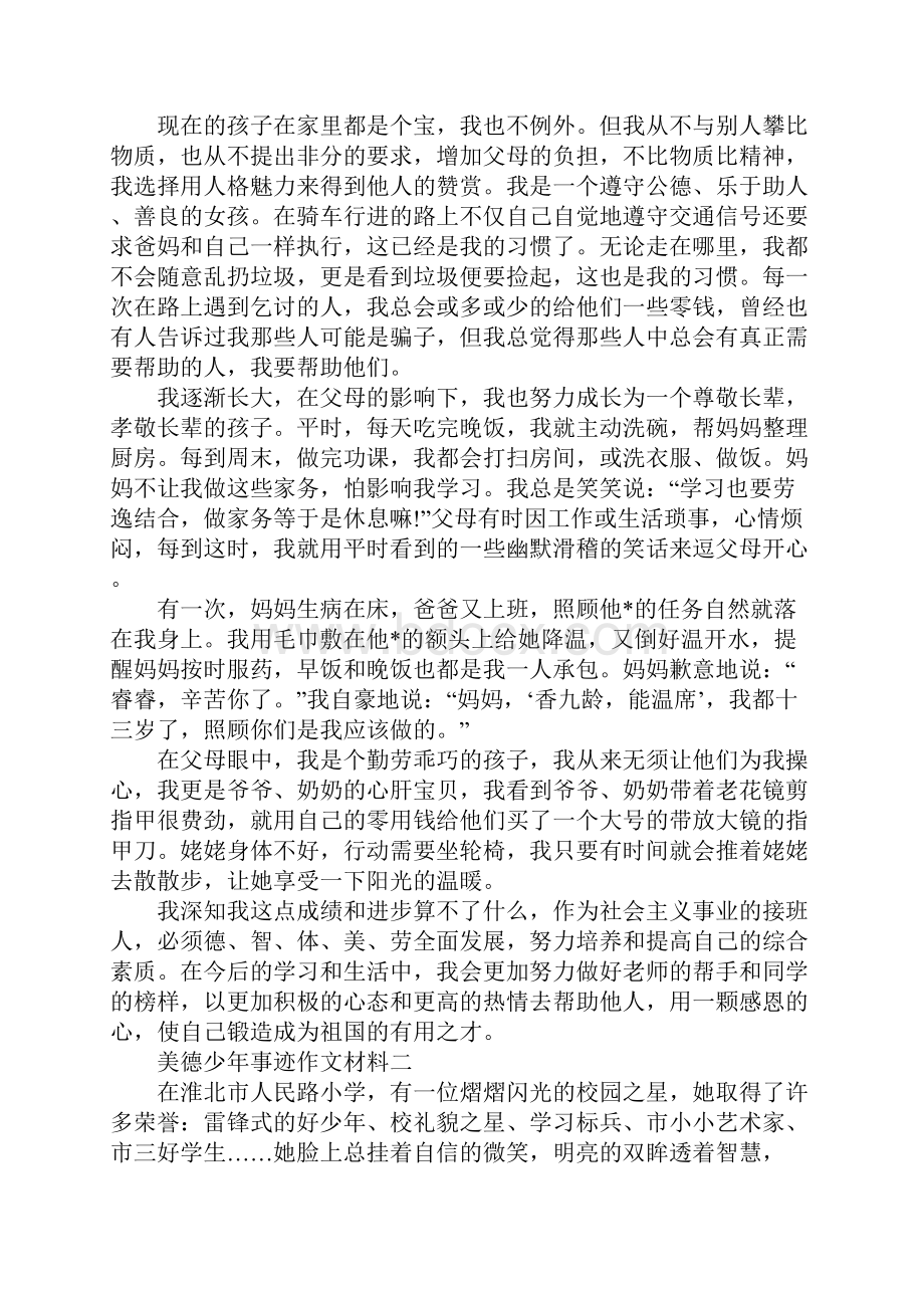 美德少年事迹作文材料.docx_第3页