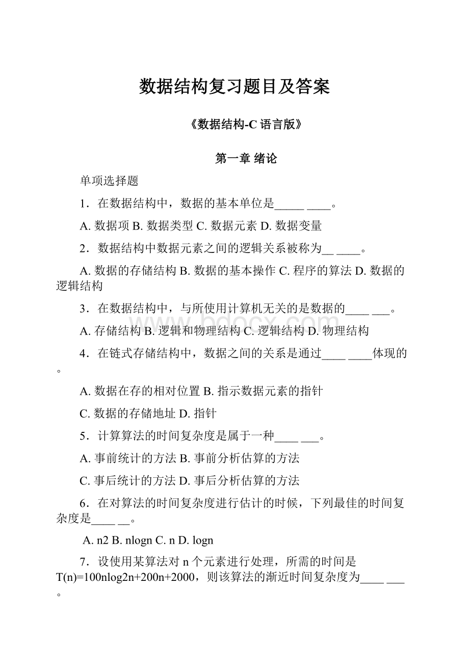 数据结构复习题目及答案.docx