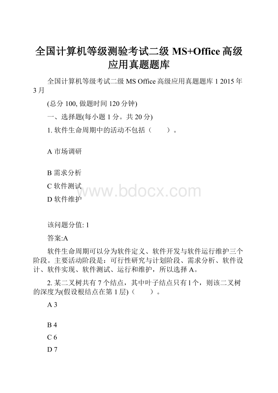 全国计算机等级测验考试二级MS+Office高级应用真题题库Word下载.docx