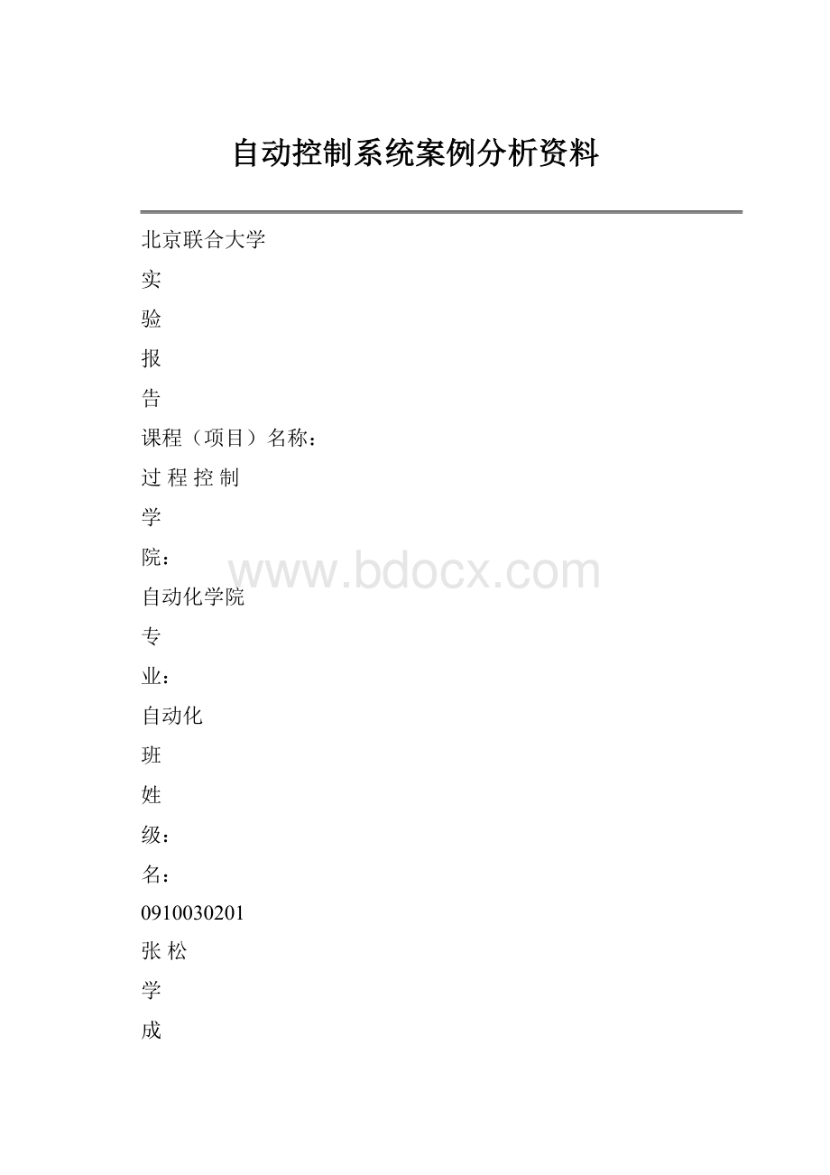 自动控制系统案例分析资料Word文档下载推荐.docx_第1页