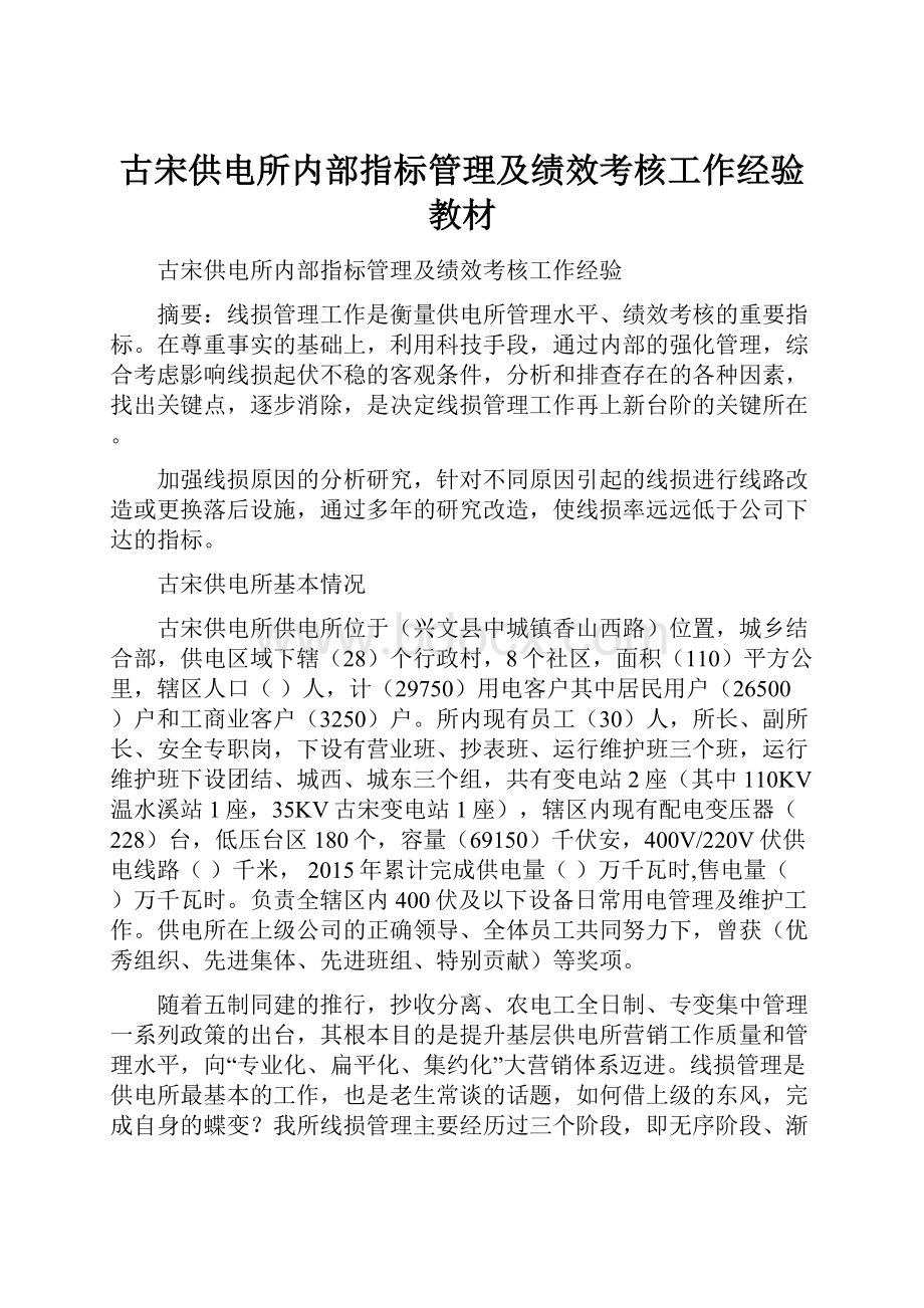 古宋供电所内部指标管理及绩效考核工作经验教材Word格式文档下载.docx_第1页