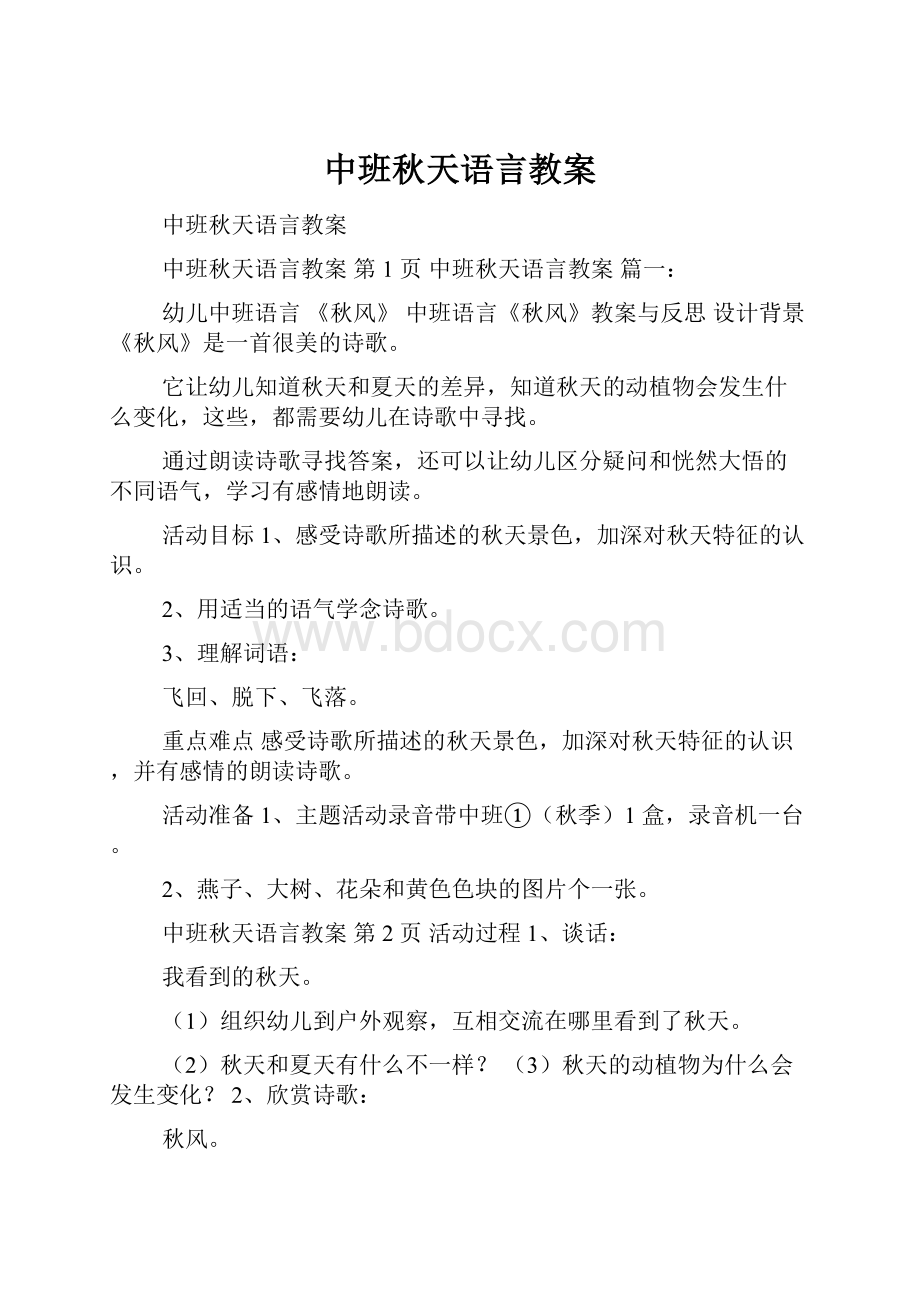 中班秋天语言教案Word格式文档下载.docx_第1页