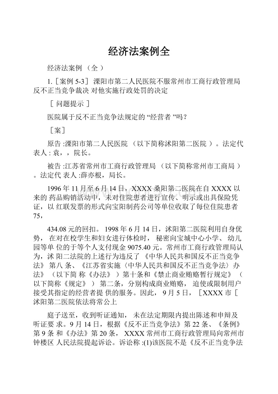 经济法案例全Word文件下载.docx