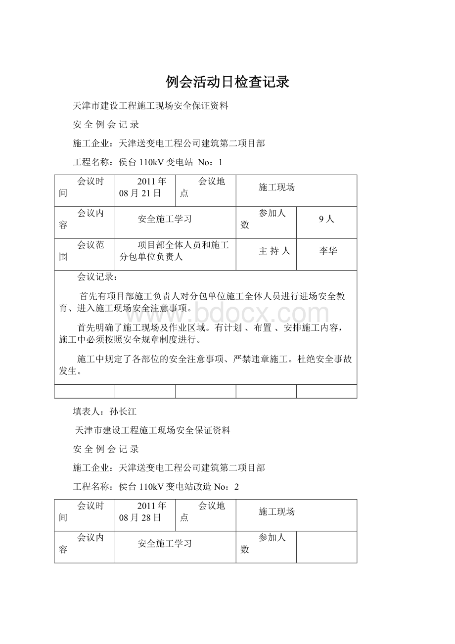 例会活动日检查记录Word文档下载推荐.docx