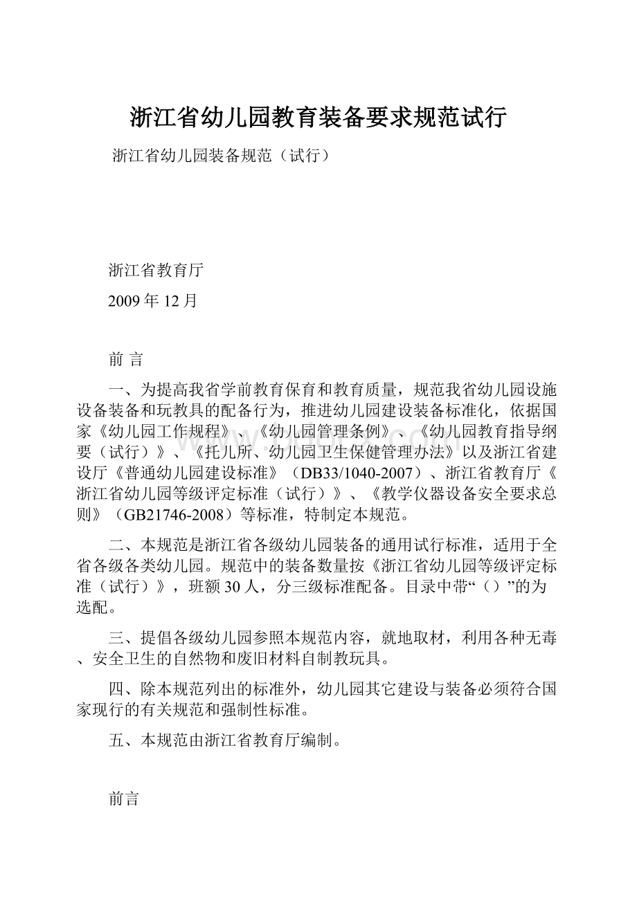 浙江省幼儿园教育装备要求规范试行.docx_第1页